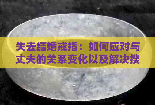 失去结婚戒指：如何应对与丈夫的关系变化以及解决搜寻问题