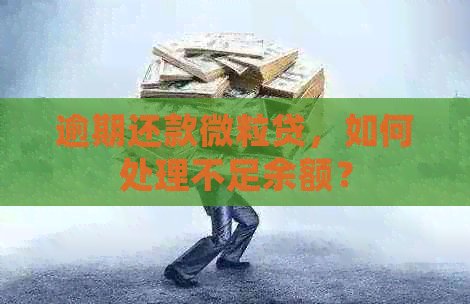 逾期还款微粒贷，如何处理不足余额？