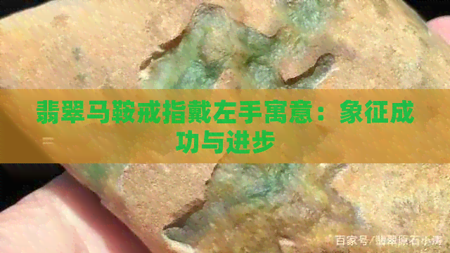 翡翠马鞍戒指戴左手寓意：象征成功与进步