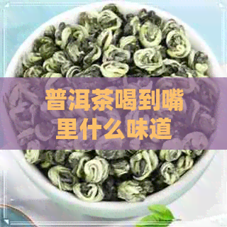 普洱茶喝到嘴里什么味道