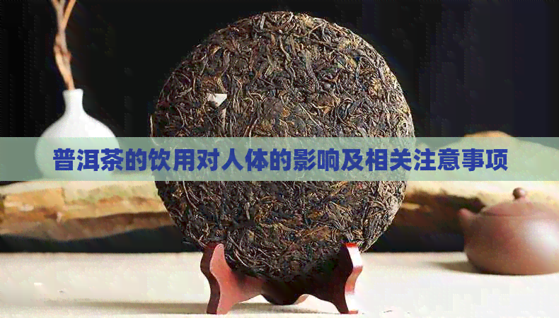 普洱茶的饮用对人体的影响及相关注意事项