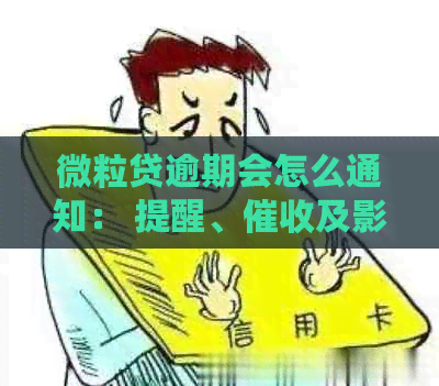 微粒贷逾期会怎么通知： 提醒、及影响好友和电话