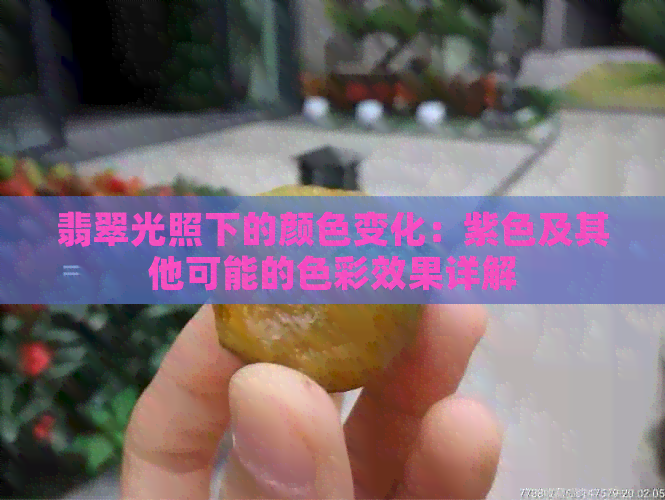 翡翠光照下的颜色变化：紫色及其他可能的色彩效果详解