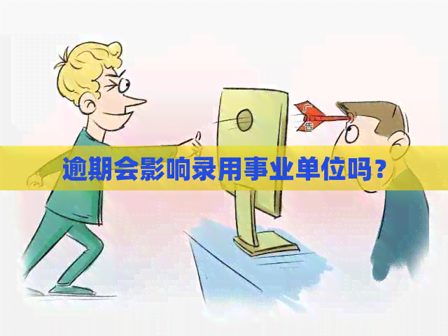 逾期会影响录用事业单位吗？