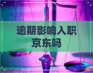 逾期影响入职京东吗