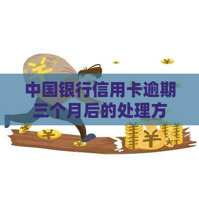 中国银行信用卡逾期三个月后的处理方法和信用修复策略