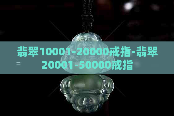 翡翠10001-20000戒指-翡翠20001-50000戒指