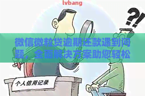 微信微粒贷逾期还款遇到问题，全面解决方案助您轻松手动还款！