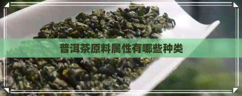 普洱茶原料属性有哪些种类