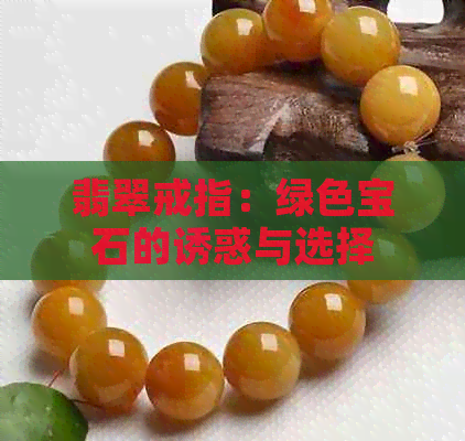 翡翠戒指：绿色宝石的诱惑与选择