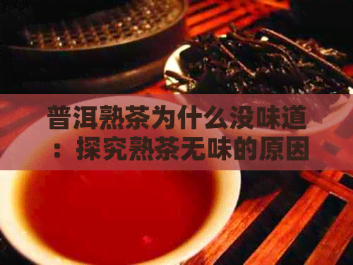 普洱熟茶为什么没味道：探究熟茶无味的原因