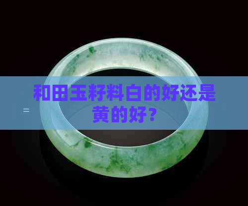 和田玉籽料白的好还是黄的好？