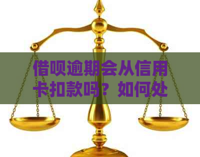 借呗逾期会从信用卡扣款吗？如何处理？安全可靠吗？