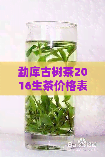 勐库古树茶2016生茶价格表及详细信息