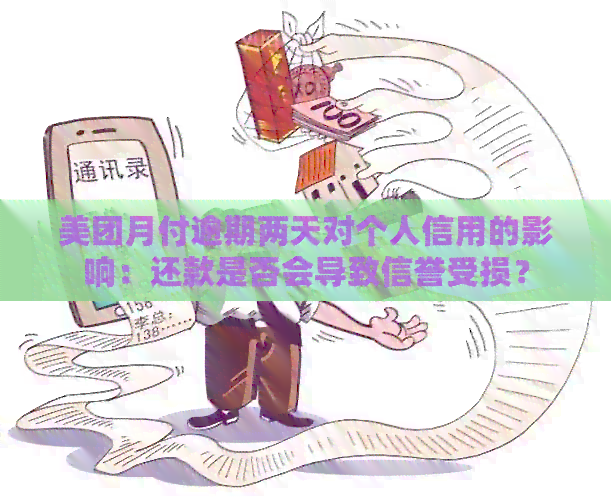 美团月付逾期两天对个人信用的影响：还款是否会导致信誉受损？