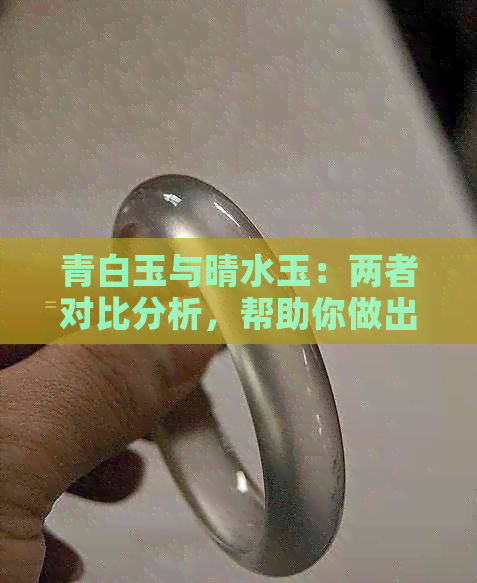 青白玉与晴水玉：两者对比分析，帮助你做出更好的选择