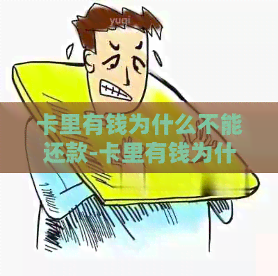 卡里有钱为什么不能还款-卡里有钱为什么不能还款了