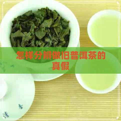 怎样分辨做旧普洱茶的真假