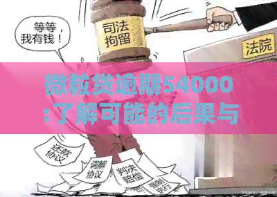 微粒贷逾期54000:了解可能的后果与解决方案