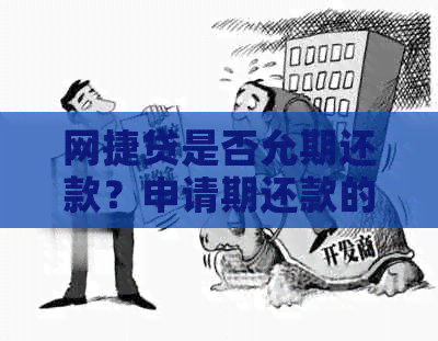 网捷贷是否允期还款？申请期还款的流程和条件是什么？