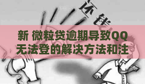 新 微粒贷逾期导致QQ无法登的解决方法和注意事项