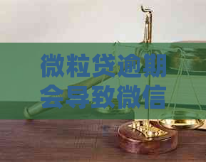 微粒贷逾期会导致微信受限吗？安全吗？