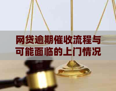 网贷逾期流程与可能面临的上门情况解答：欠多少会被上门？