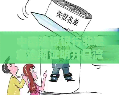 中国建设银行非恶意逾期证明开具流程及范本