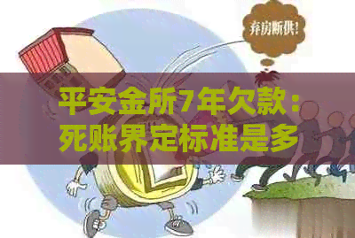 平安金所7年欠款：死账界定标准是多久？