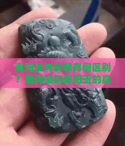 南阳玉与翡翠有何区别？如何鉴别南阳玉的真伪？