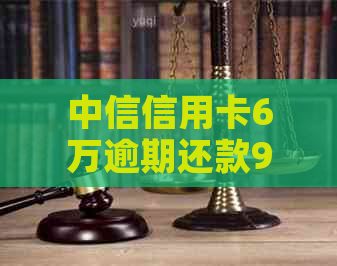 中信信用卡6万逾期还款9万利息多少： 计算与逾期1年8万的解析