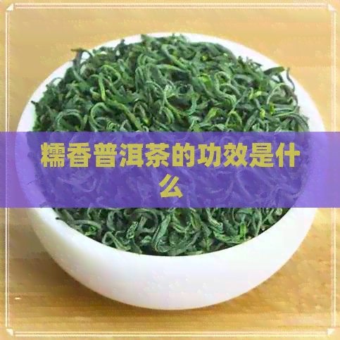 糯香普洱茶的功效是什么