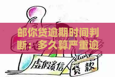 邮你贷逾期时间判断：多久算严重逾期？如何处理？