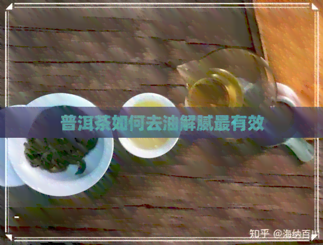 普洱茶如何去油解腻最有效