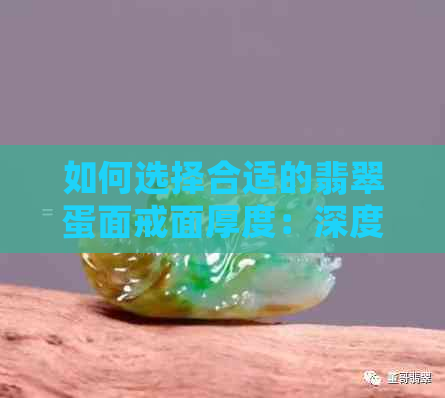 如何选择合适的翡翠蛋面戒面厚度：深度探讨与实用建议