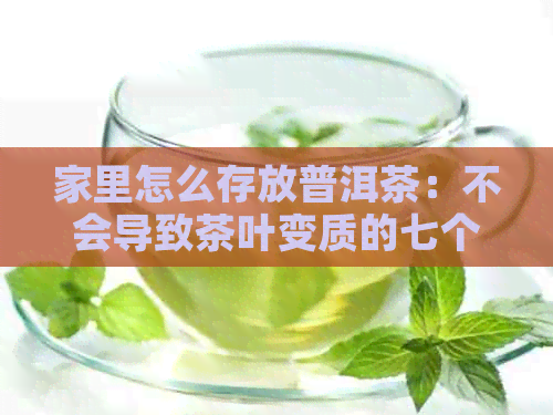 家里怎么存放普洱茶：不会导致茶叶变质的七个方法