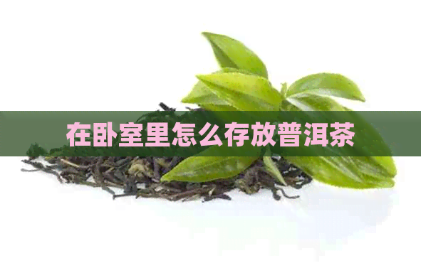 在卧室里怎么存放普洱茶