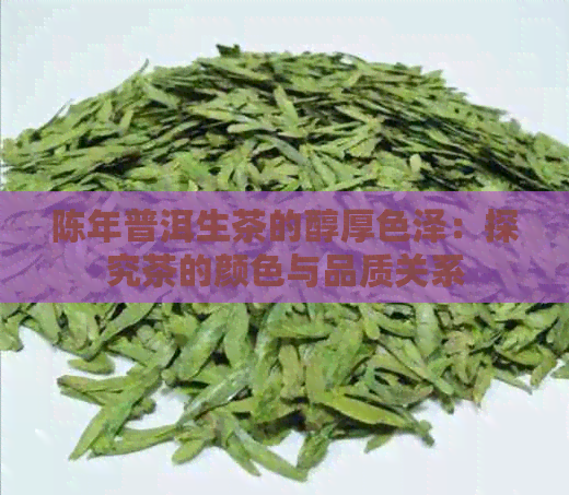 陈年普洱生茶的醇厚色泽：探究茶的颜色与品质关系