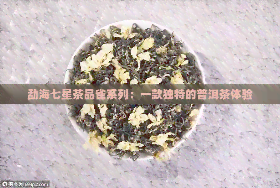 勐海七星茶品雀系列：一款独特的普洱茶体验