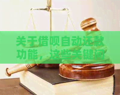 关于借呗自动还款功能，这些关键问题你一定想知道