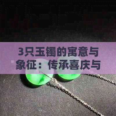 3只玉镯的寓意与象征：传承喜庆与祝福