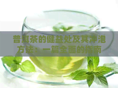 普洱茶的健益处及其冲泡方法：一篇全面的指南