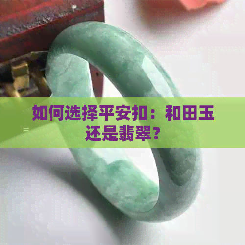 如何选择平安扣：和田玉还是翡翠？