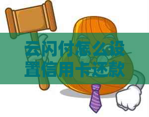 云闪付怎么设置信用卡还款提醒功能及短信和时间？