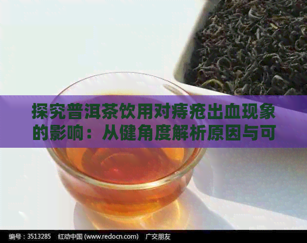 探究普洱茶饮用对痔疮出血现象的影响：从健角度解析原因与可能后果