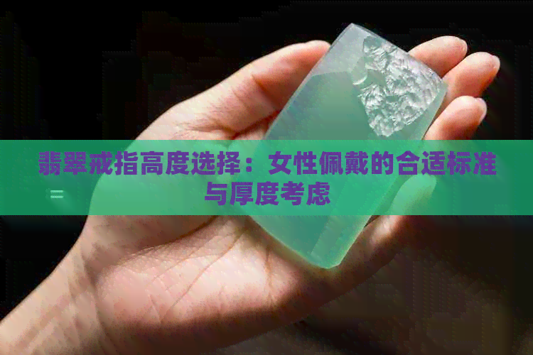 翡翠戒指高度选择：女性佩戴的合适标准与厚度考虑