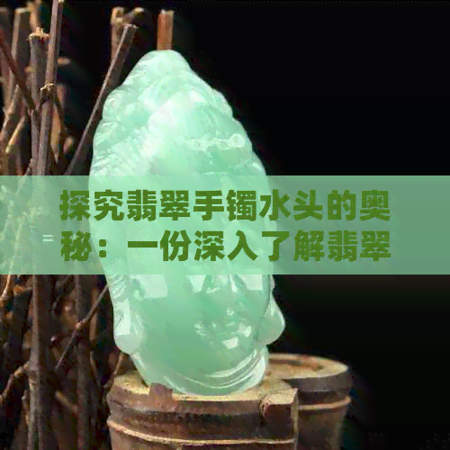 探究翡翠手镯水头的奥秘：一份深入了解翡翠品质的指南