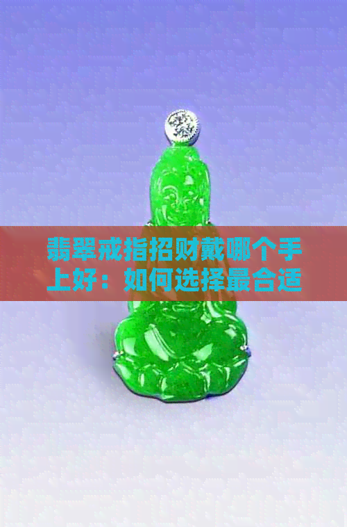 翡翠戒指招财戴哪个手上好：如何选择最合适的手指？