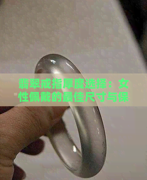 翡翠戒指厚度选择：女性佩戴的更佳尺寸与保值指南