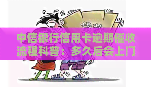 中信银行信用卡逾期流程科普：多久后会上门？